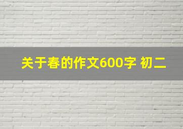 关于春的作文600字 初二